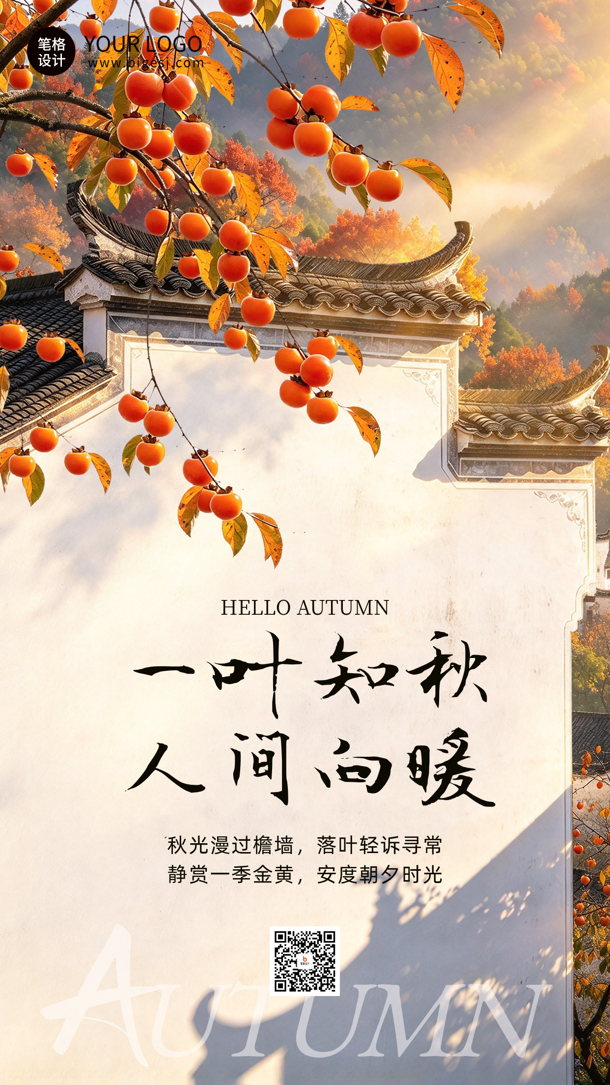 秋天你好文艺日签宣传海报
