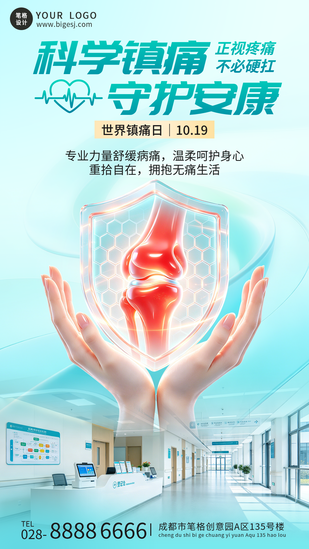 世界镇痛日主题宣传海报
