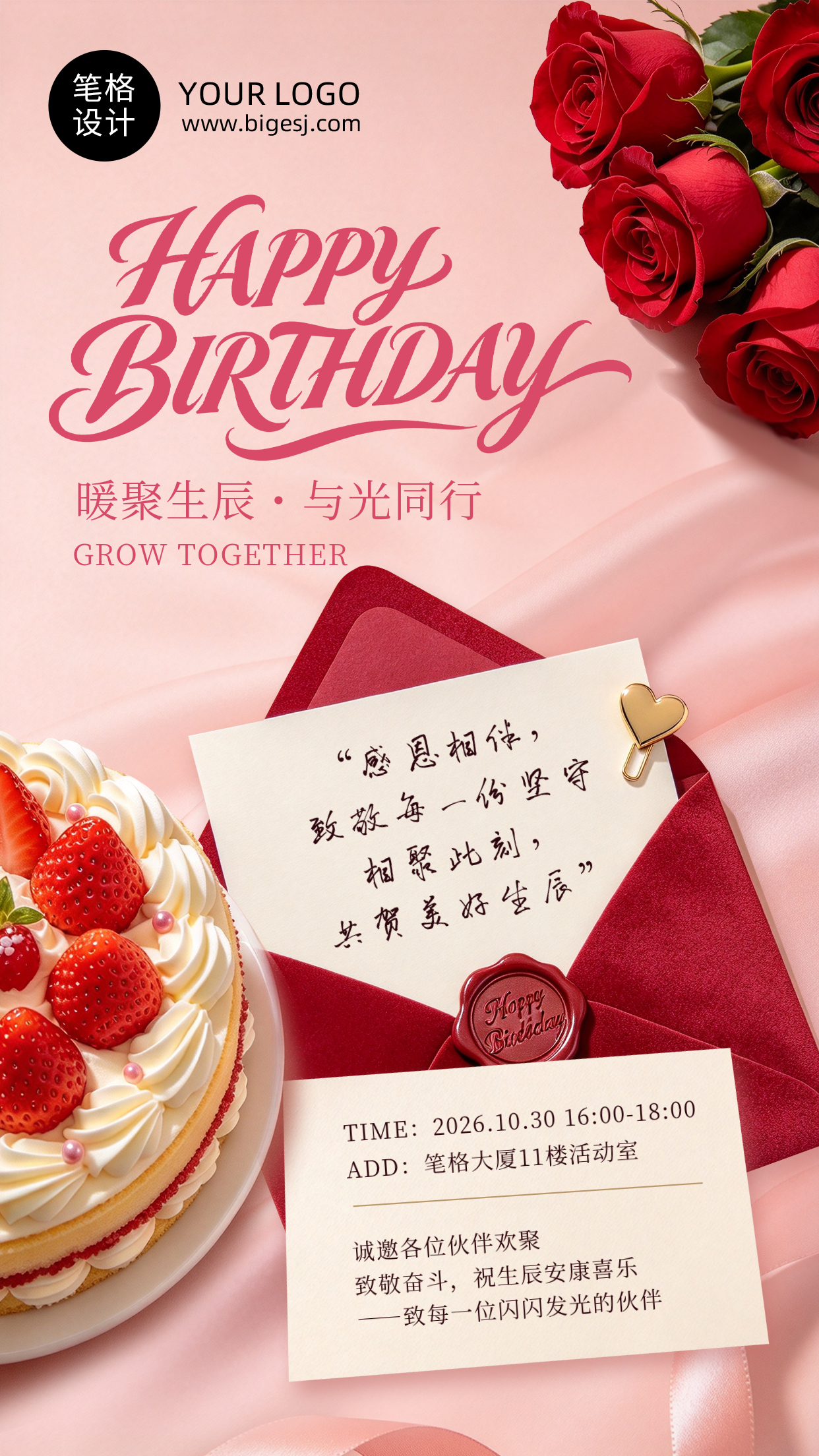 企业生日会手机宣传海报