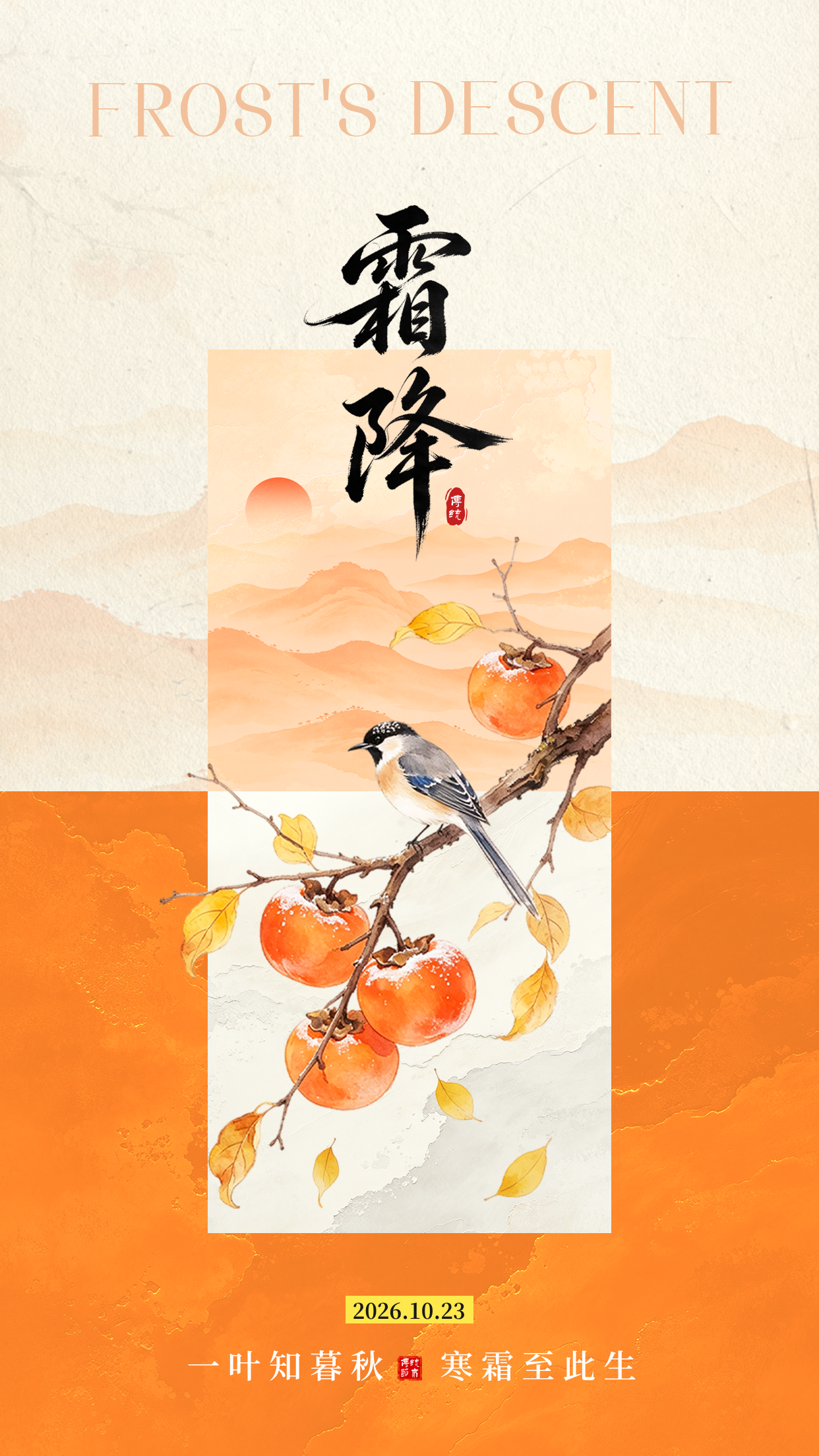霜降手绘中式祝福海报