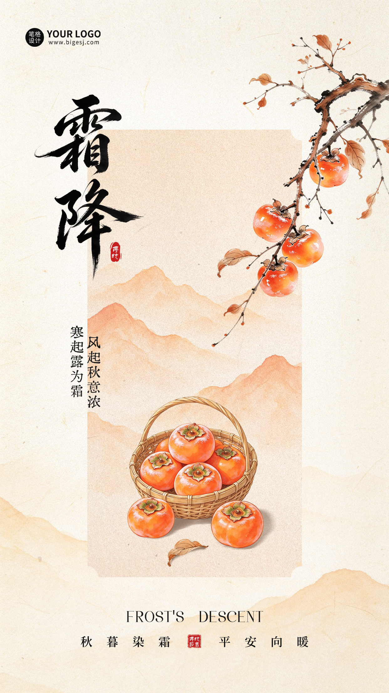 霜降手绘中式祝福海报