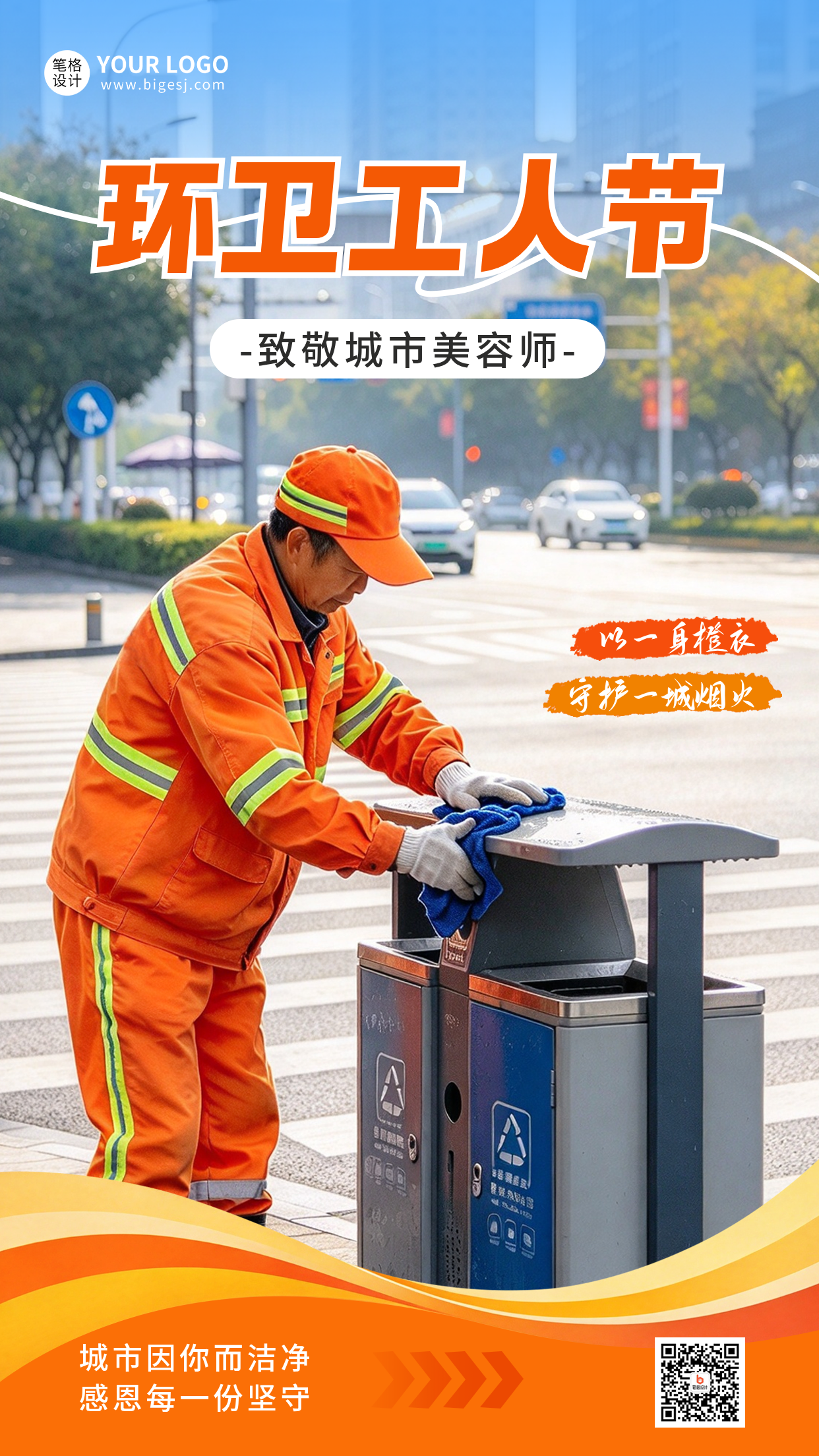 环卫工人节主题宣传海报