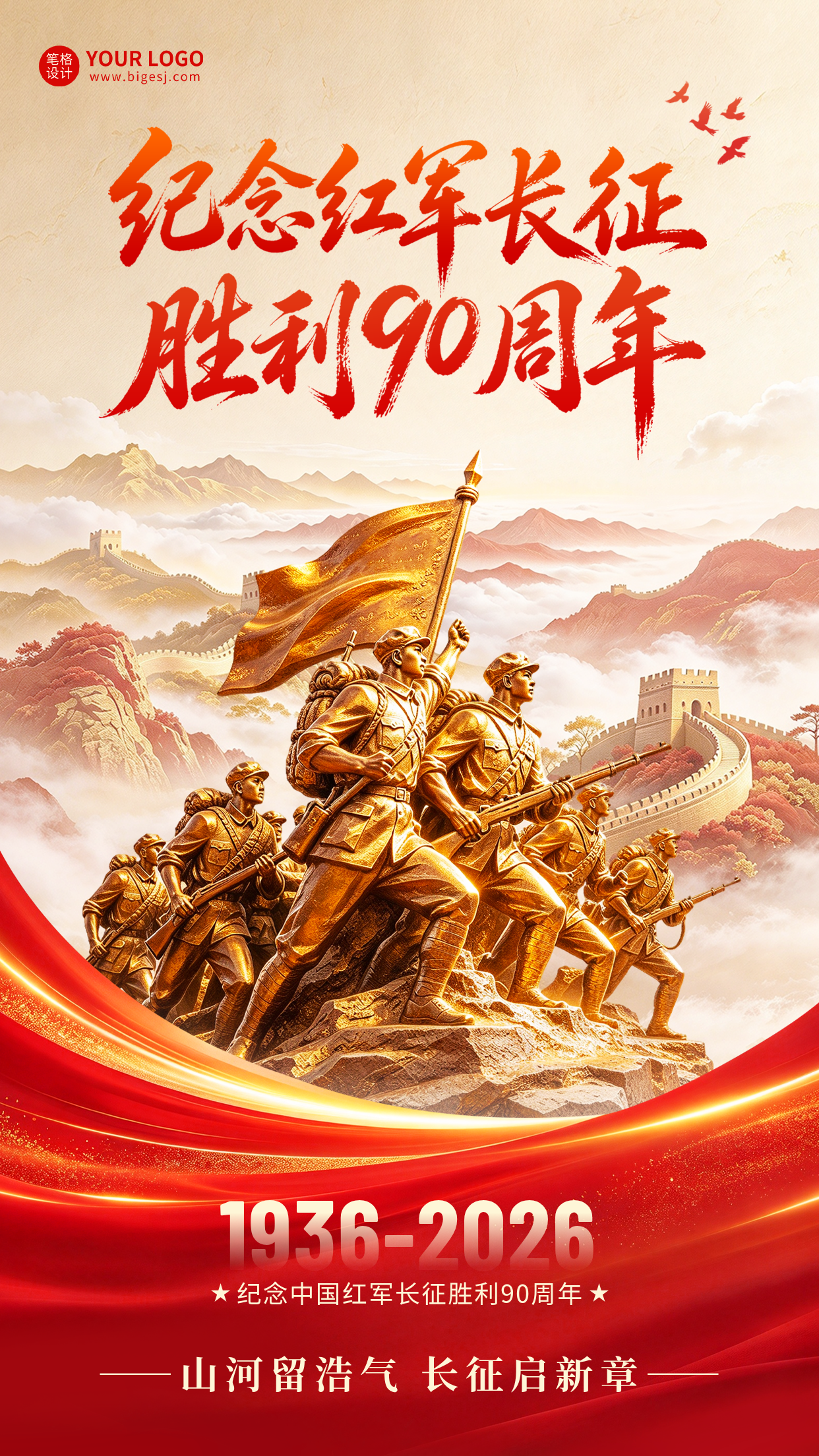 长征胜利90周年纪念宣传海报
