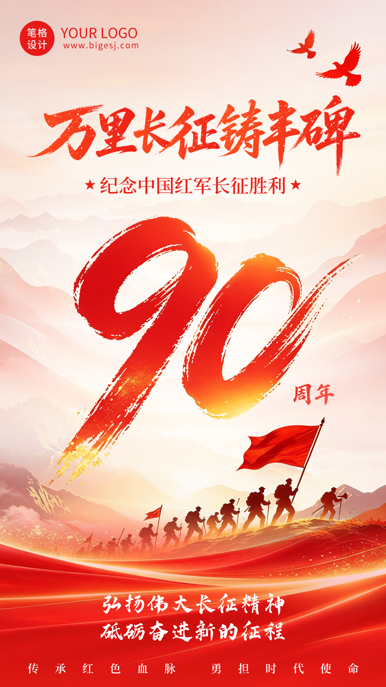 纪念长征胜利90周年海报