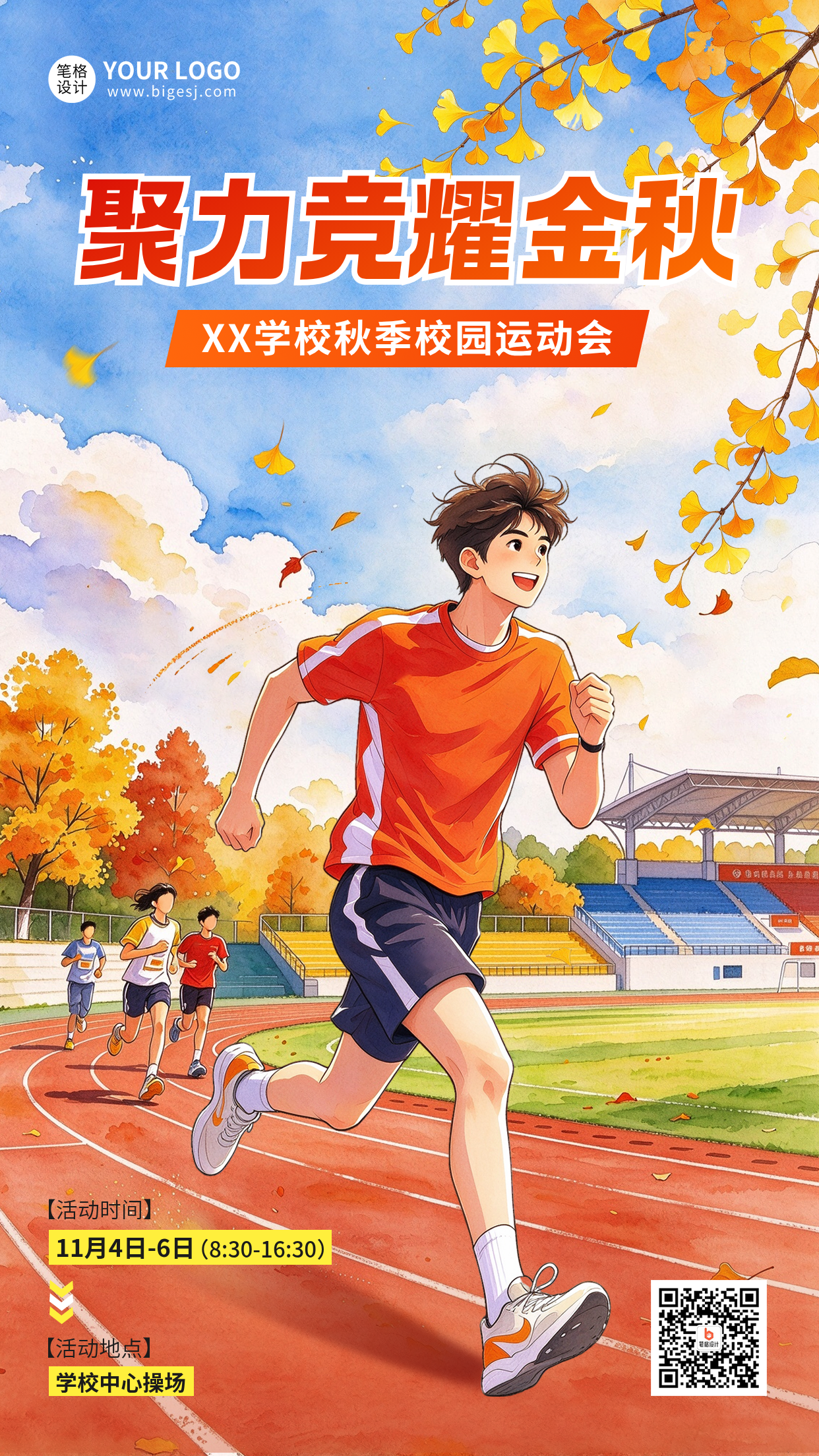 校园秋季运动会手绘海报
