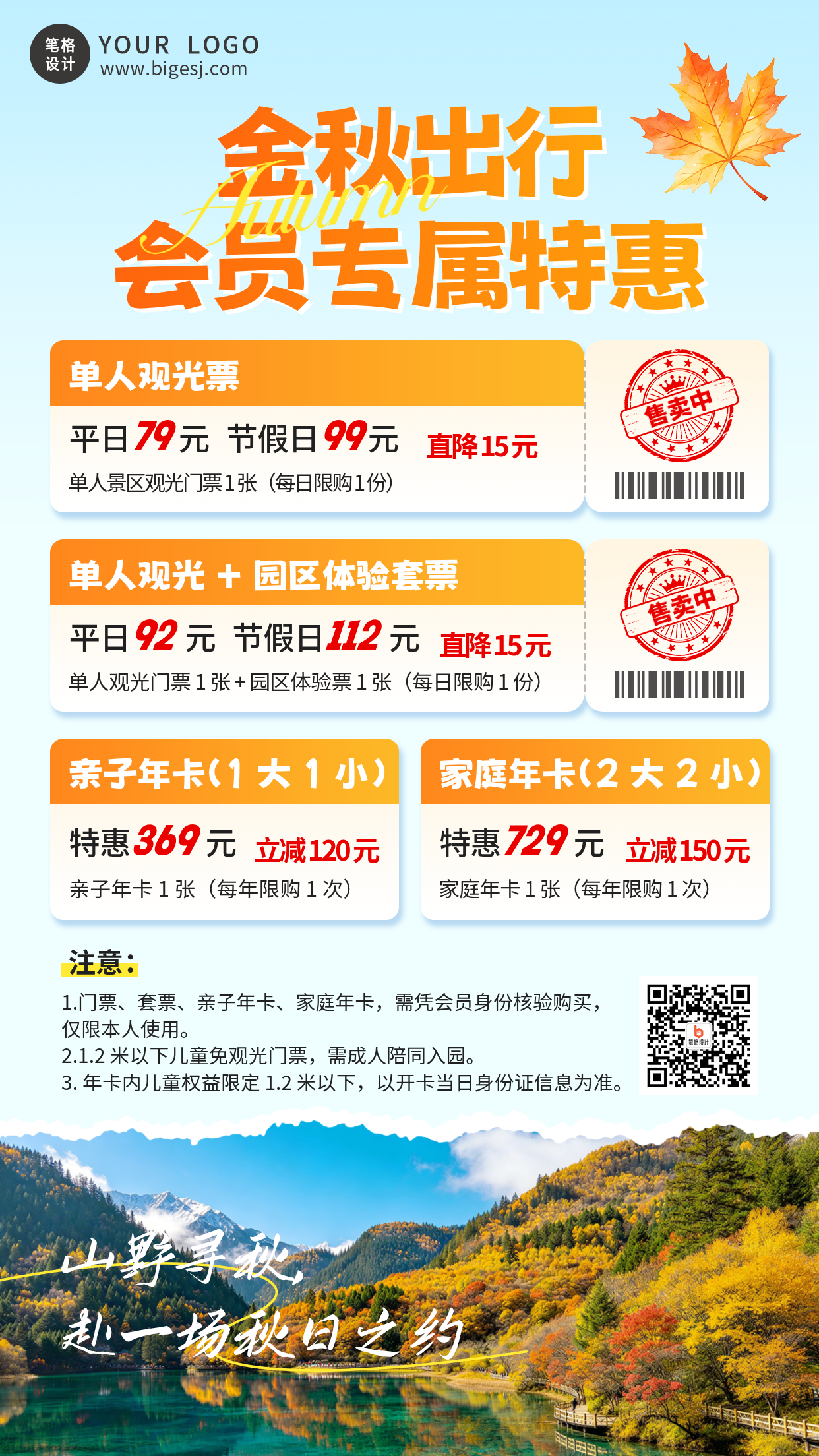 秋季景区门票售卖宣传海报