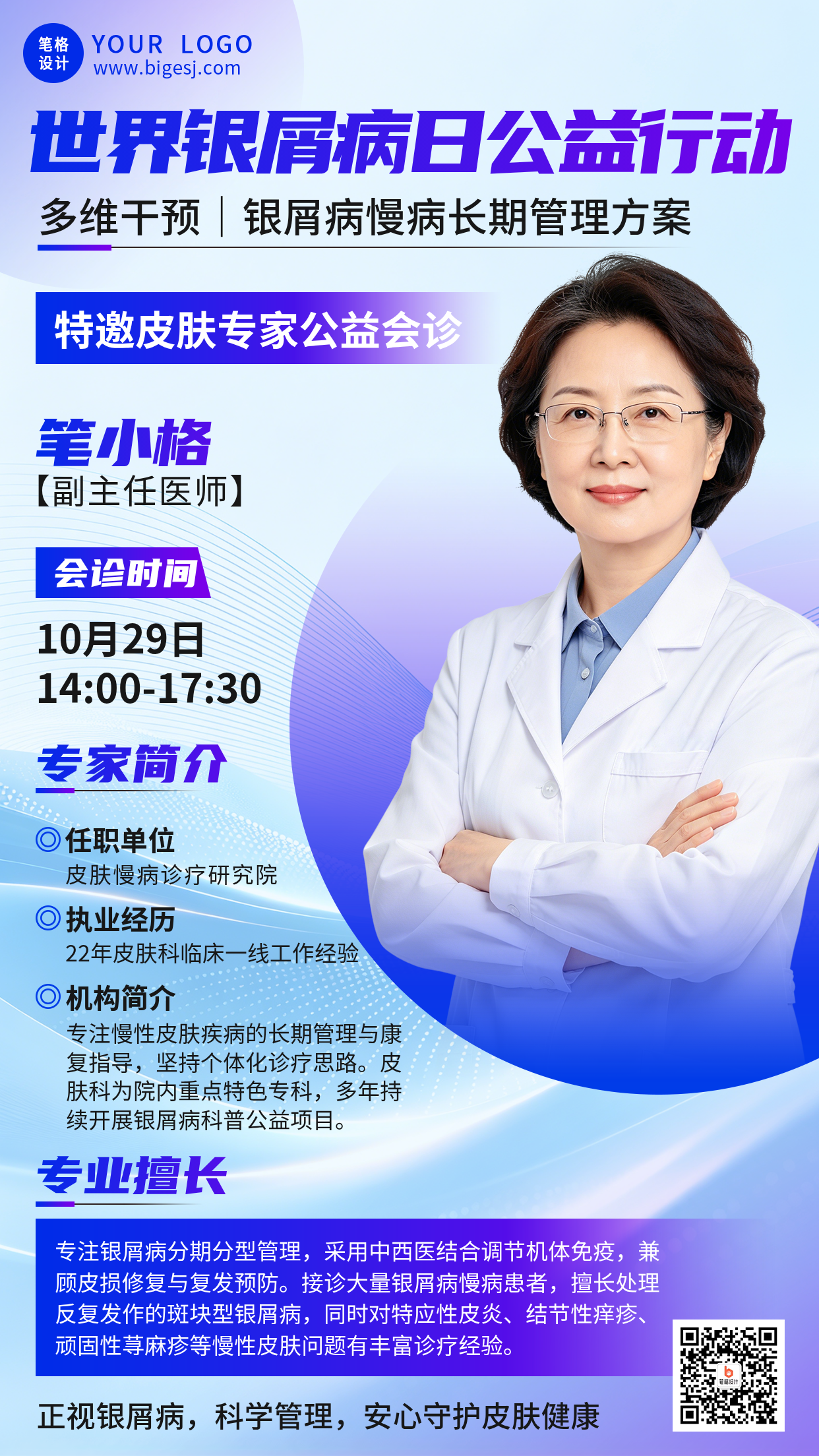 世界银屑病日义诊活动讲师宣传海报