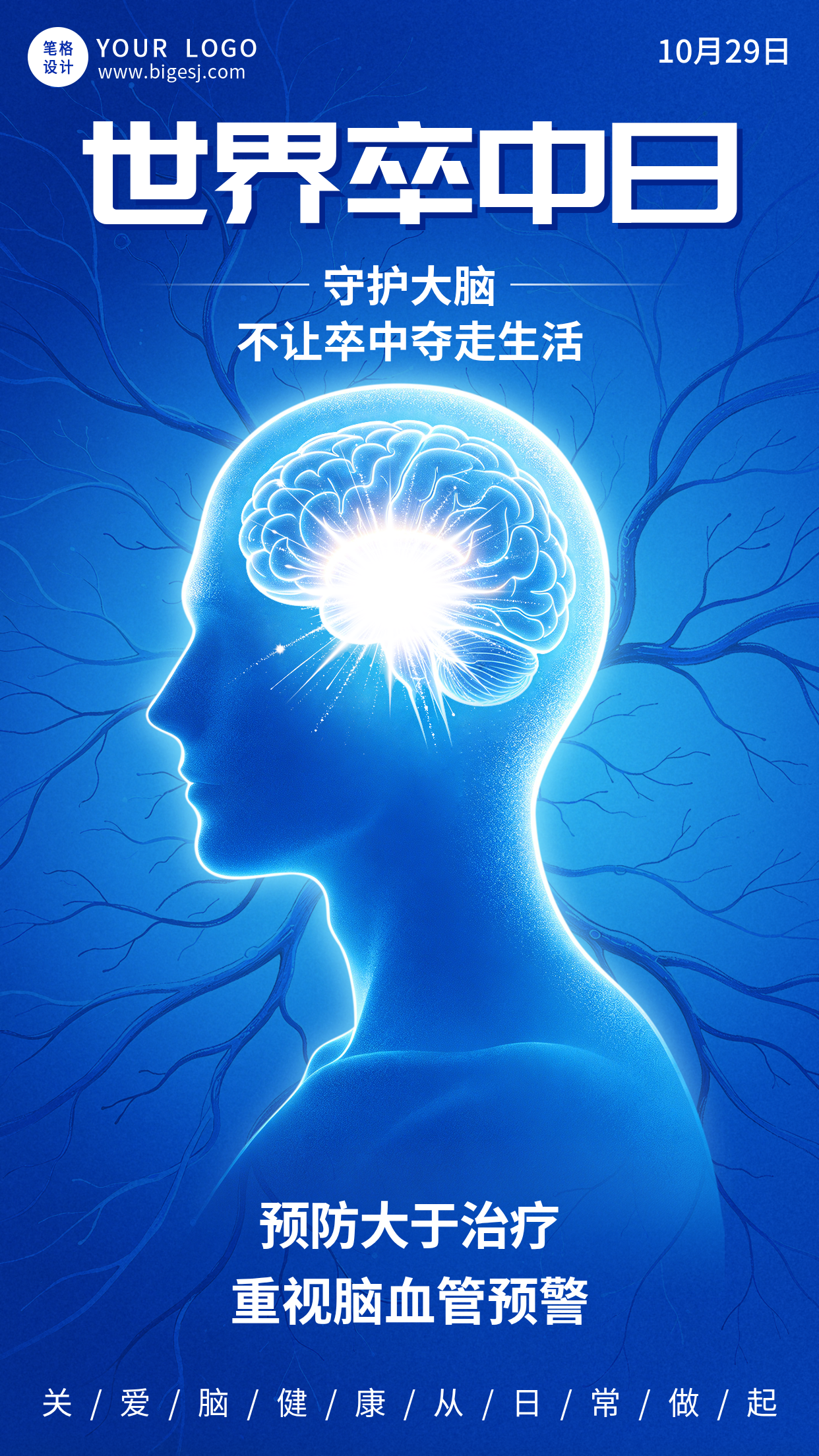 世界卒中日主题宣传海报