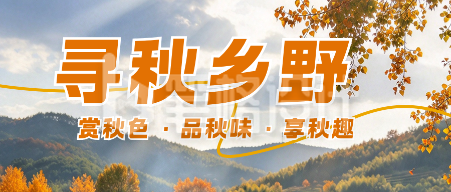 秋日乡村旅游实景公众号首图