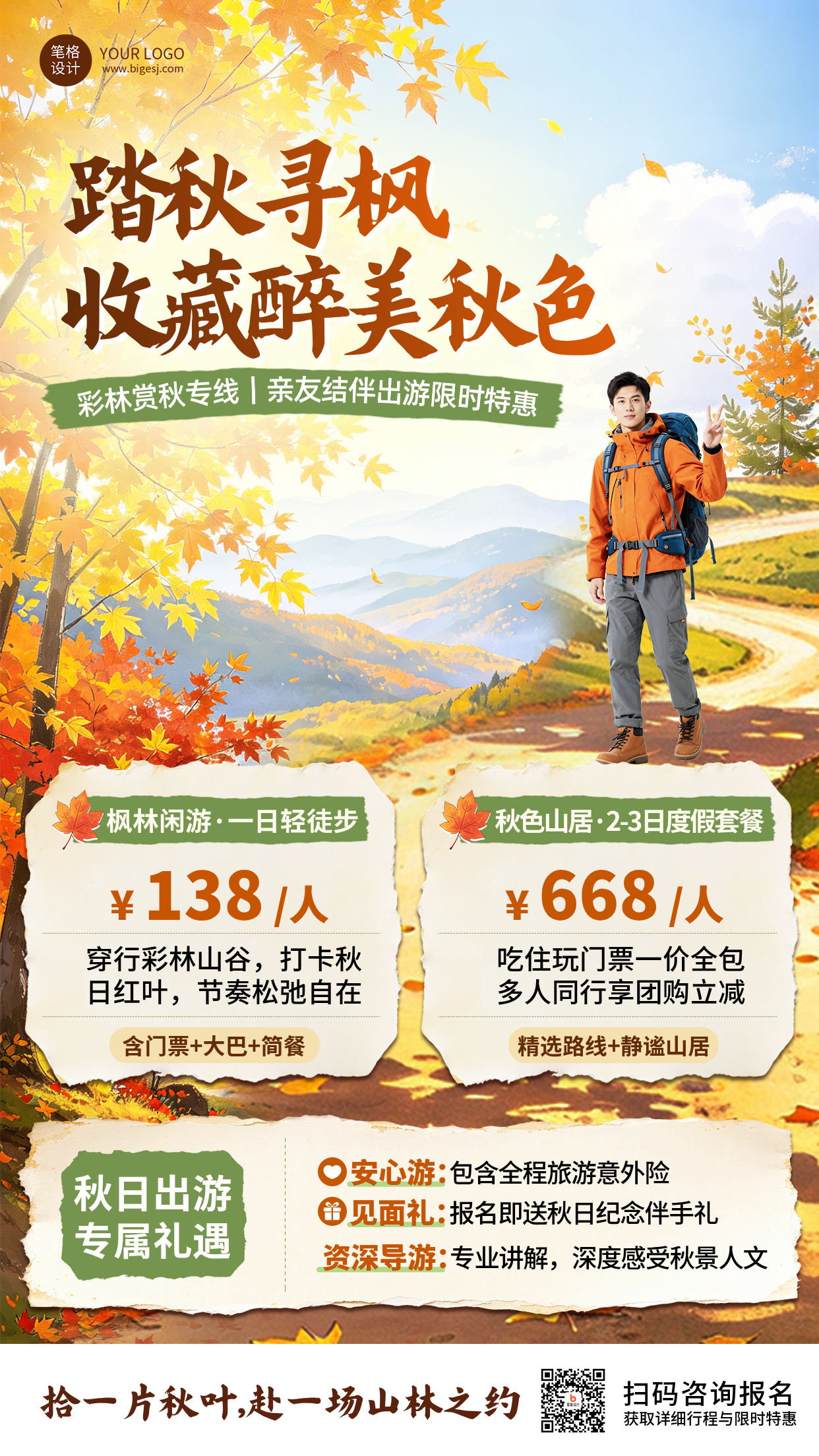 秋季旅游出行活动宣传海报