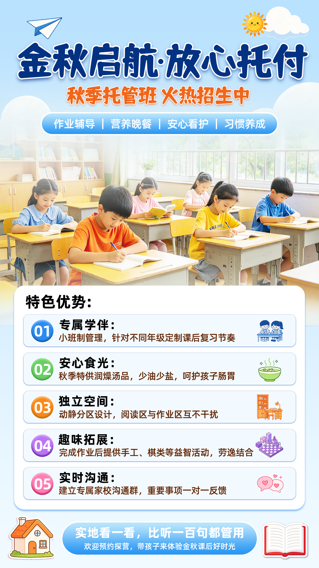 秋季托班招生宣传海报