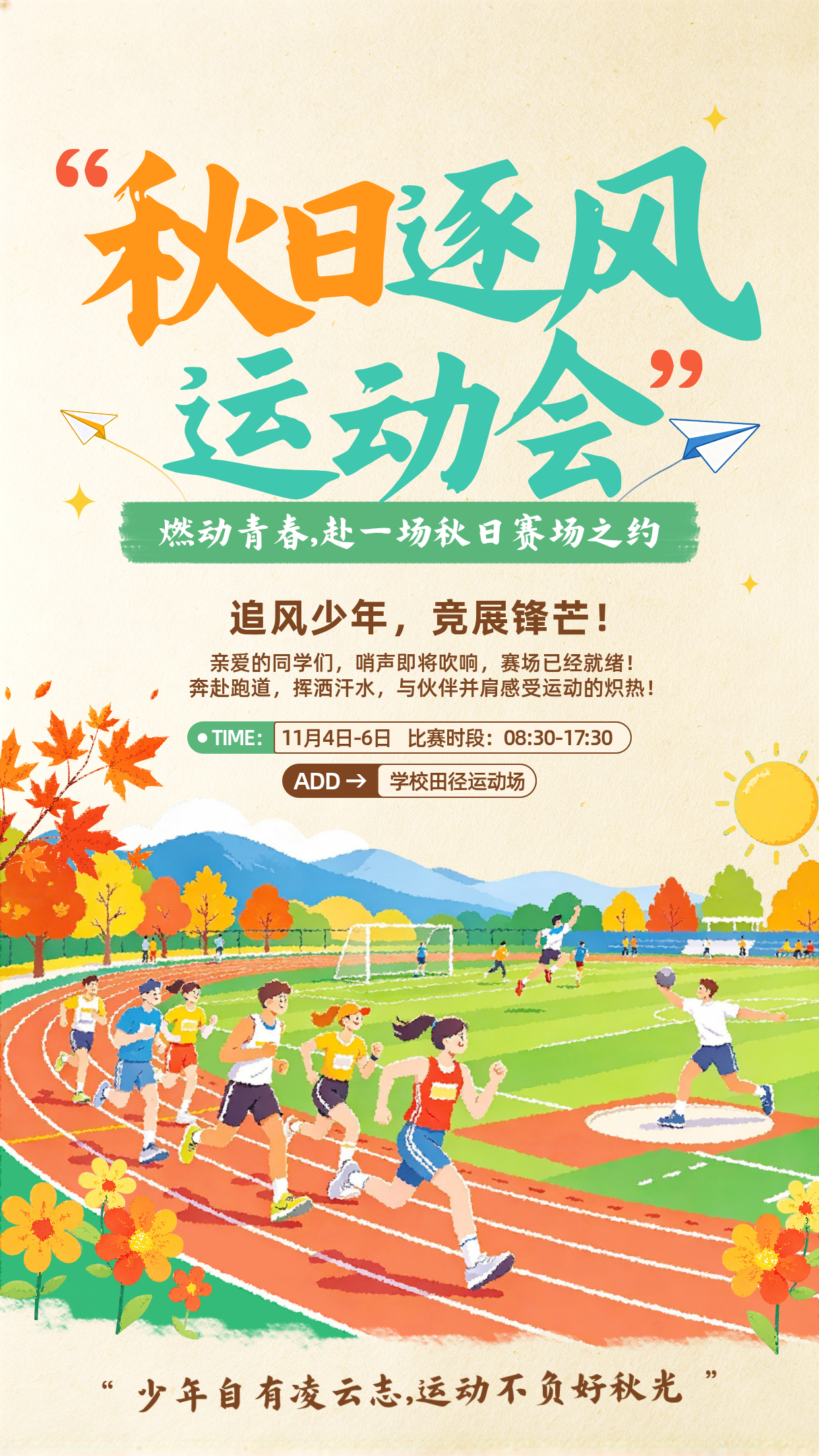 秋季运动会活动宣传海报