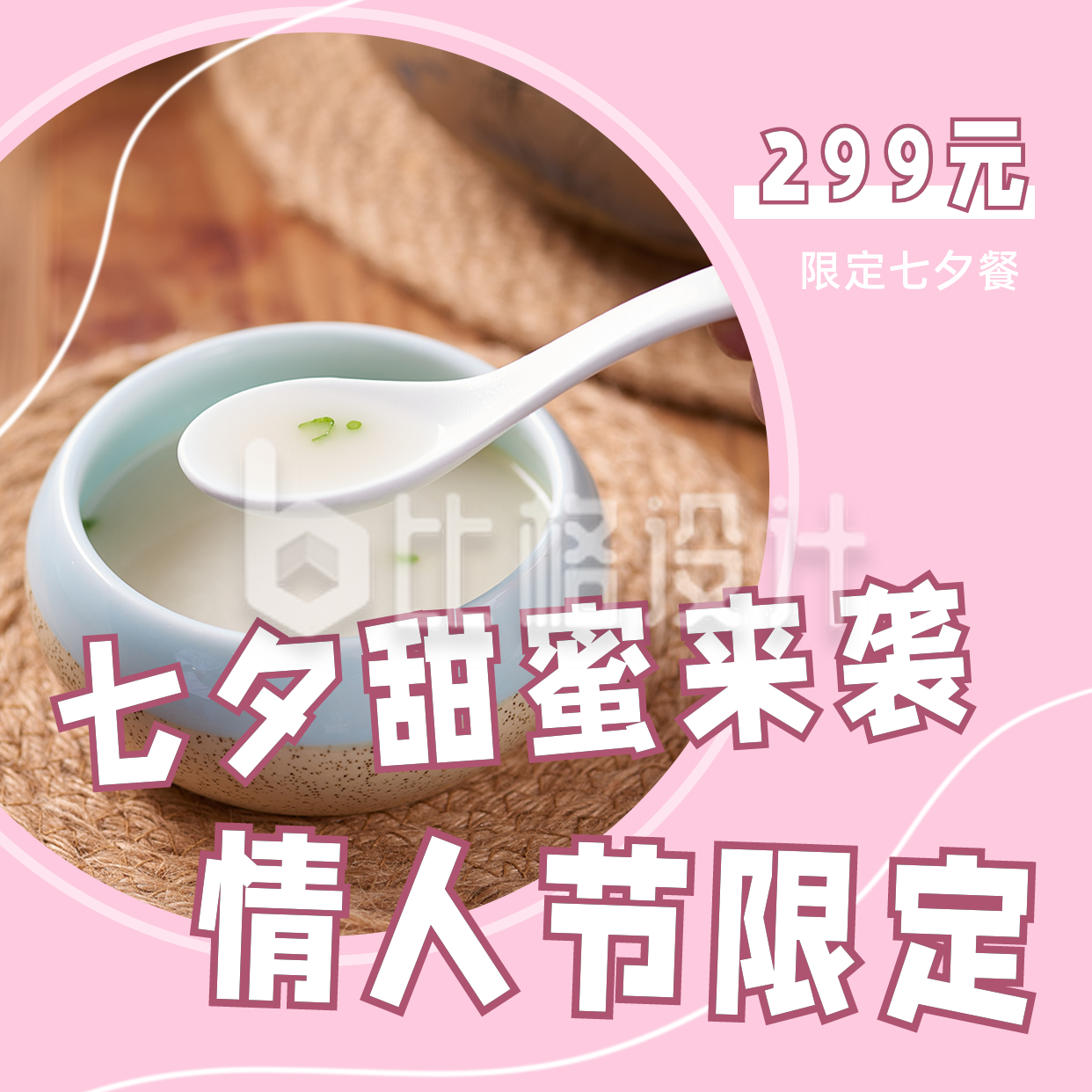 七夕餐饮粉色简约实景预定方形海报