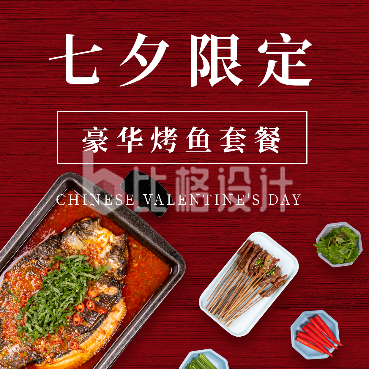 七夕餐饮预定红色简约烤鱼实景方形海报
