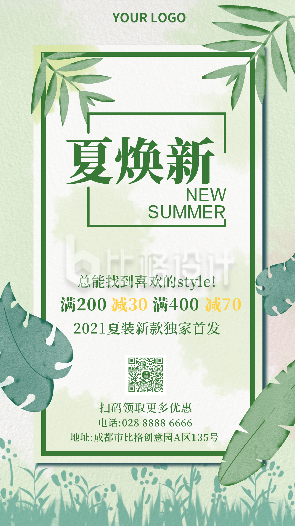 绿色水彩手绘夏焕新促销活动手机海报