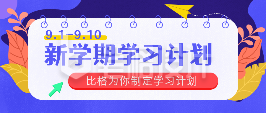 新学期学习计划公众号封面首图