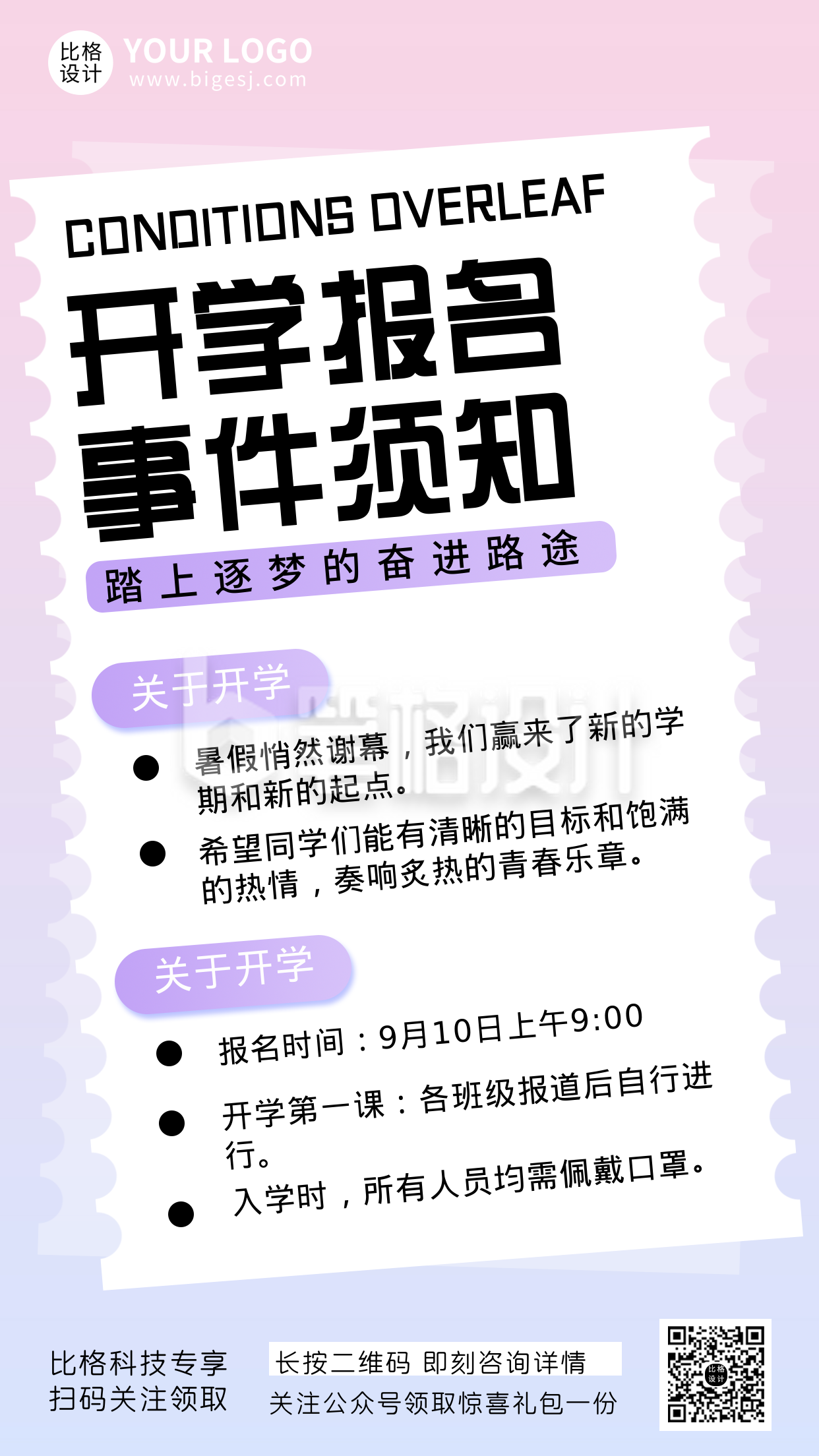 简约开学报名事件须知手机海报