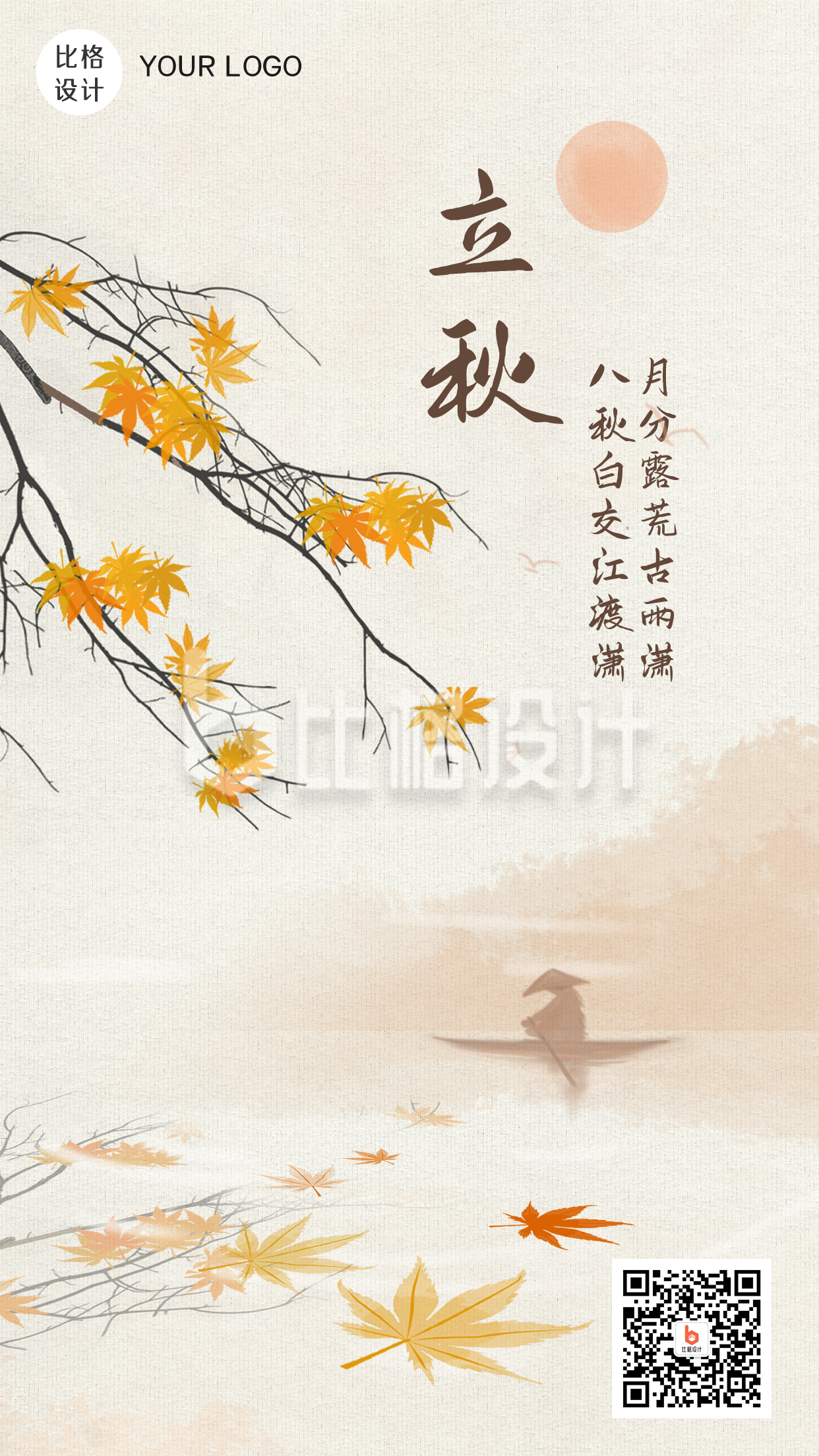 立秋中国风节气水彩手绘手机海报