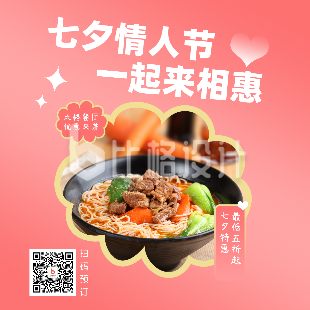 节日七夕餐饮美食活动优惠简约粉色简约实景方形海报