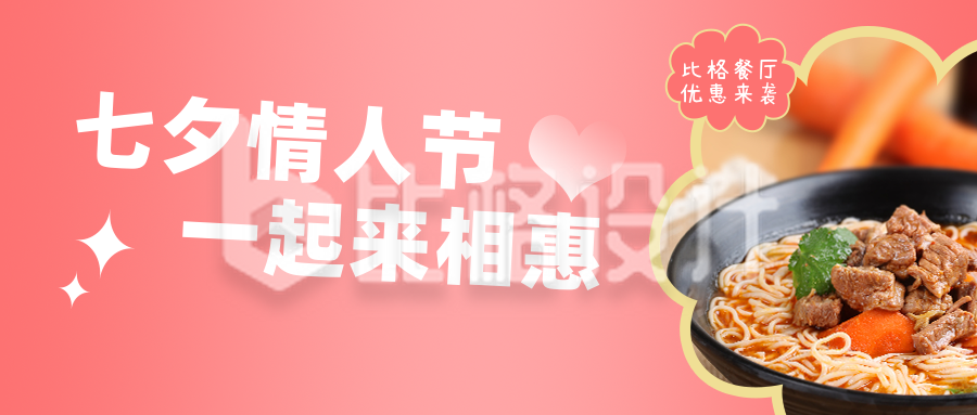 七夕餐饮美食活动优惠简约粉色简约实景公众号首图