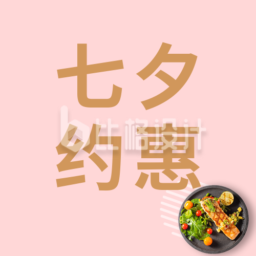 节日七夕相约美食简约活动宣传粉色简约实景公众号次图
