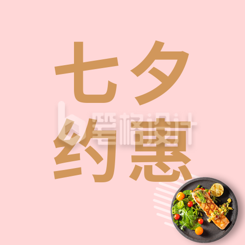 节日七夕相约美食简约活动宣传粉色简约实景公众号次图