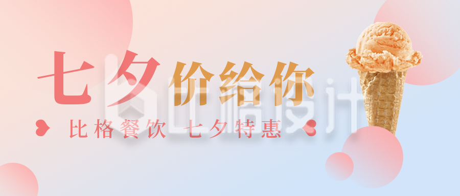 七夕餐饮美食活动宣传粉色渐变简约清新公众号首图