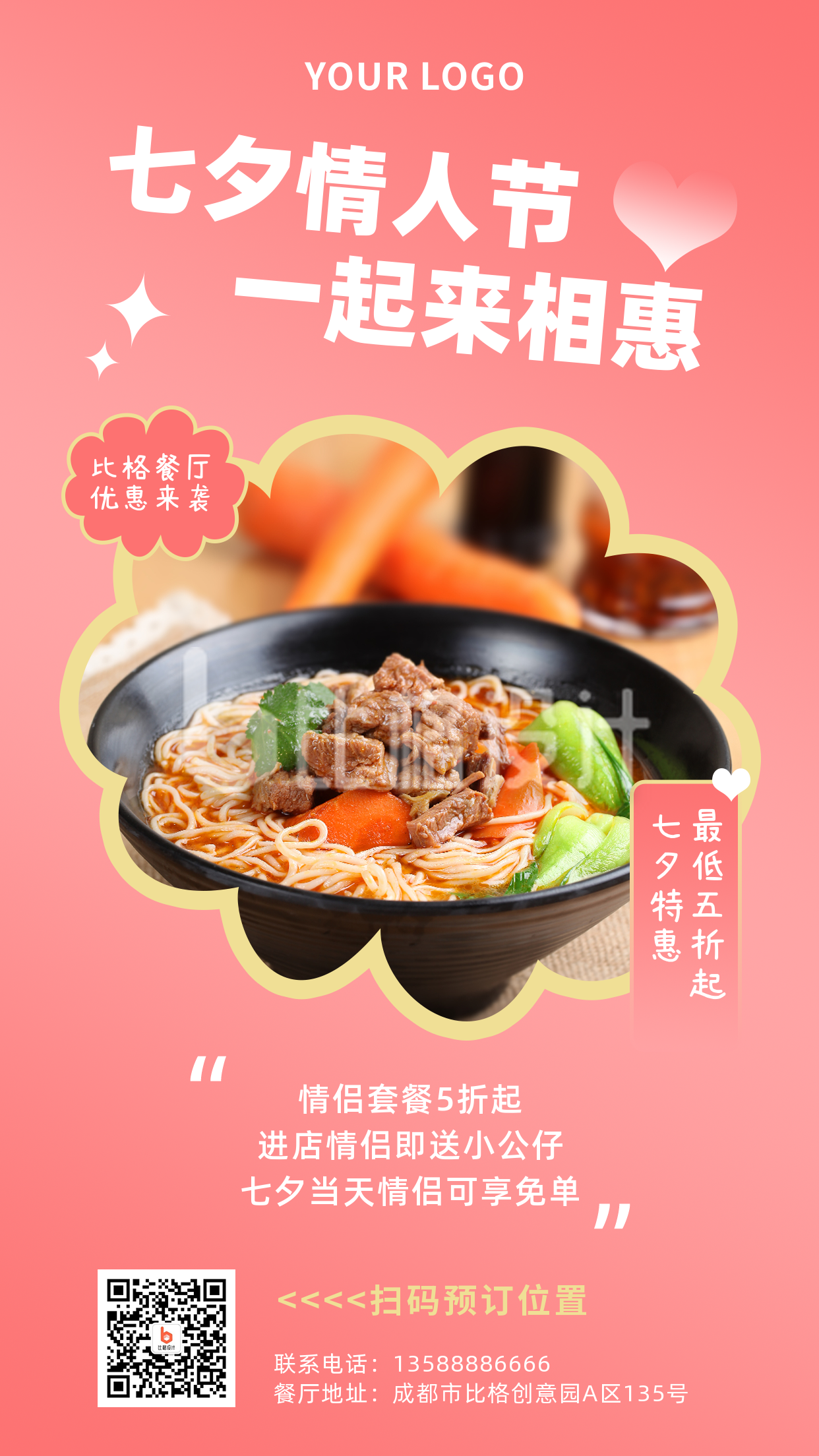 节日七夕餐饮美食活动优惠简约粉色简约实景手机海报