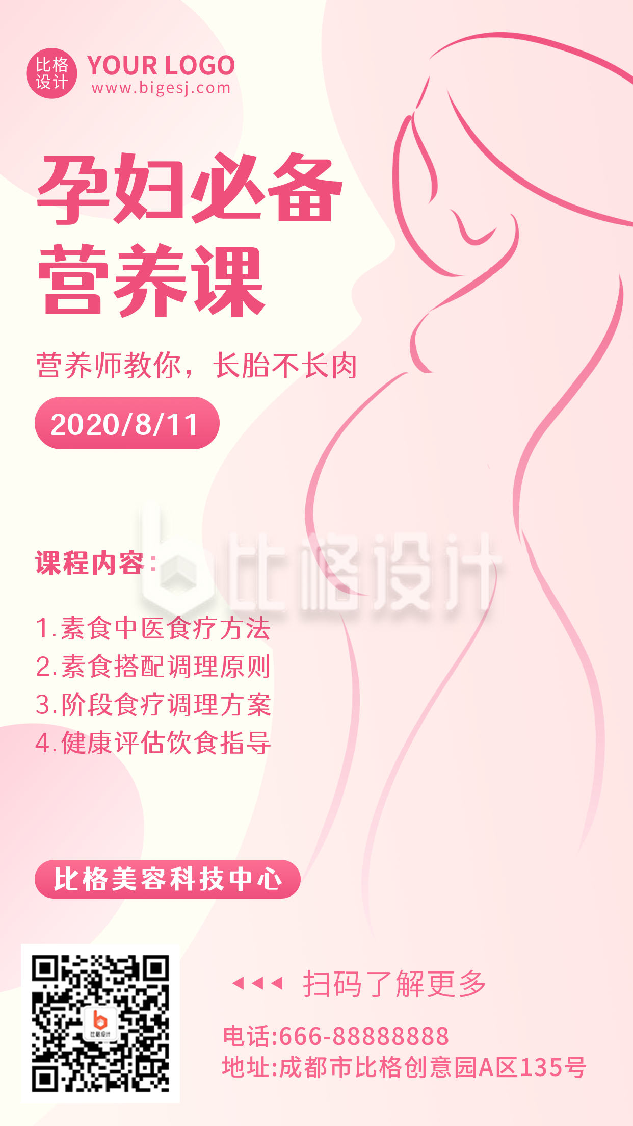 粉色手绘简约孕妇必备营养课手机海报