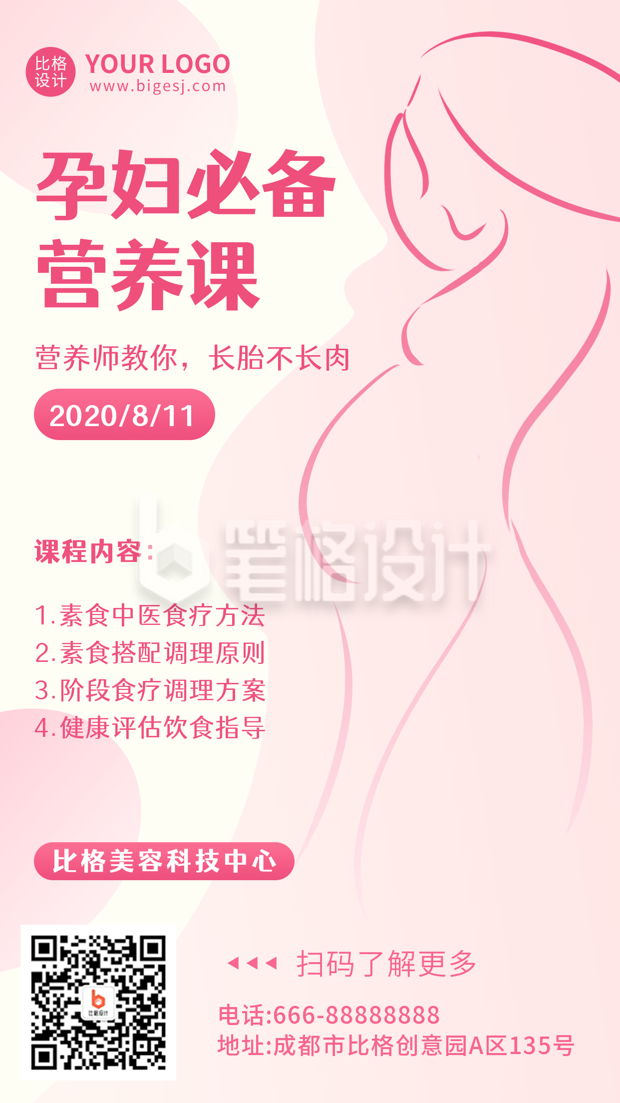 粉色手绘简约孕妇必备营养课手机海报