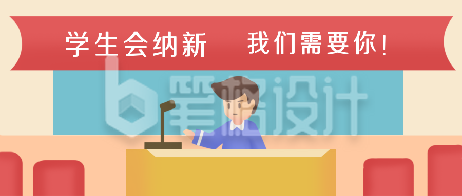 学生会纳新社团招新招生插公众号封面首图