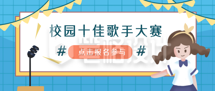 校园歌手比赛活动卡通公众号封面首图