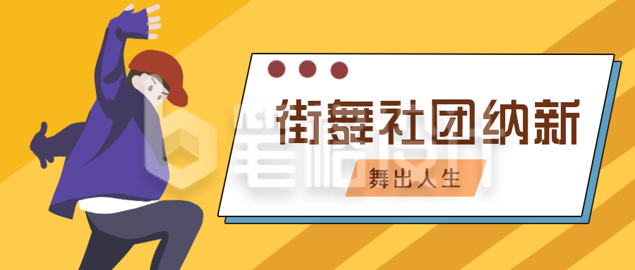 街舞社团纳新招生兴趣班公众号封面首图