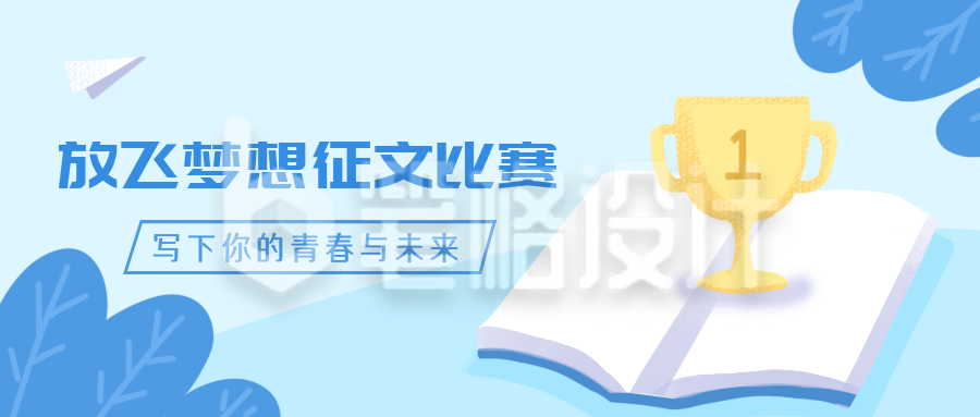 学校征文比赛公众号封面首图