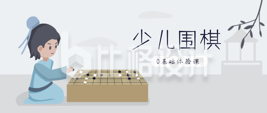 少儿围棋训练兴趣班招生培训中国风公众号封面首图