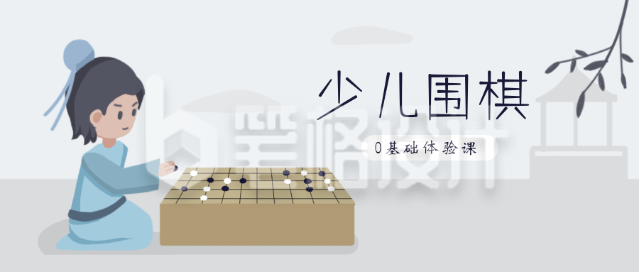 少儿围棋训练兴趣班招生培训中国风公众号封面首图