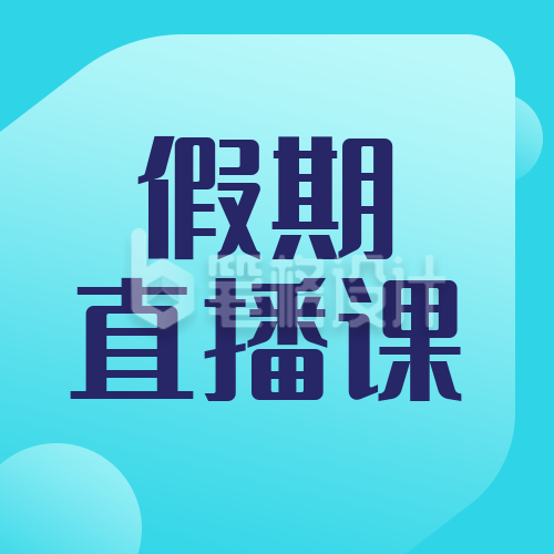 教育培训假期直播课简约扁平蓝色渐变公众号次图