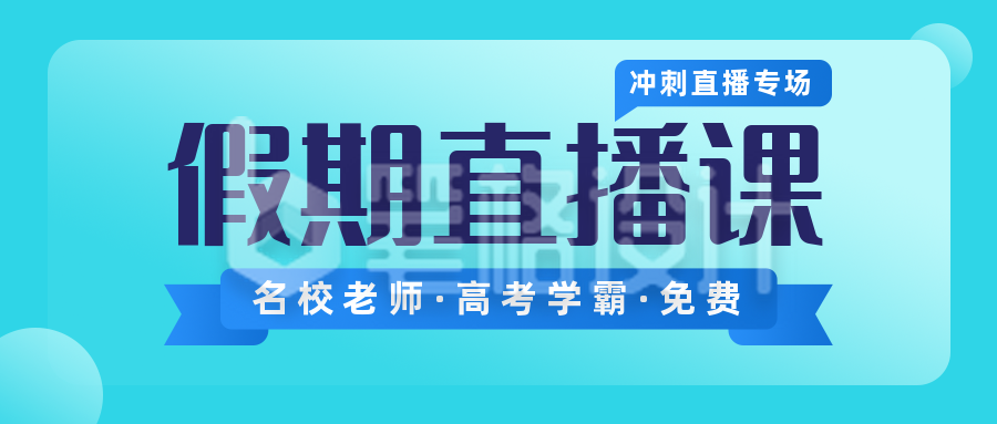 教育培训假期直播课简约扁平蓝色渐变公众号首图