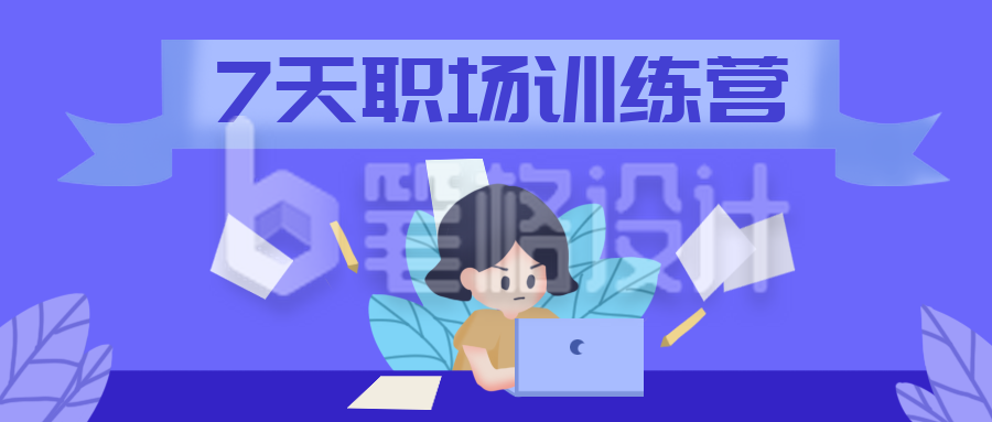 职场训练营扁平公众号封面首图