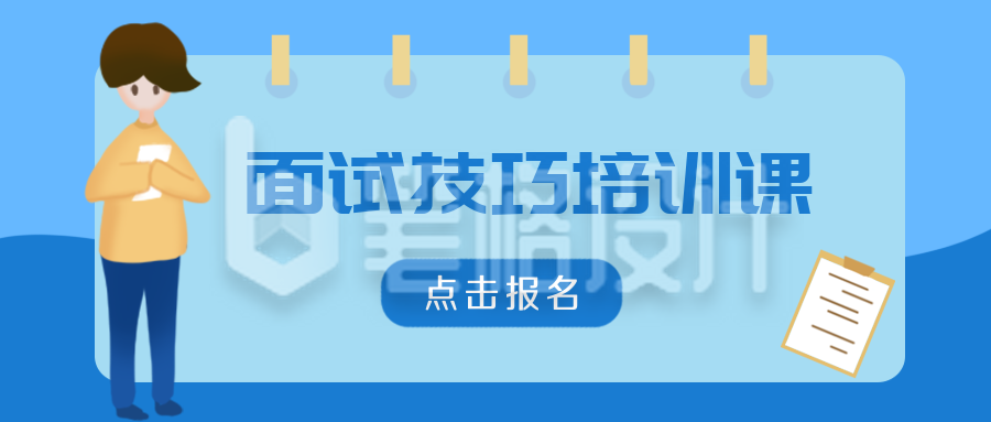 面试技巧培训课公众号封面首图