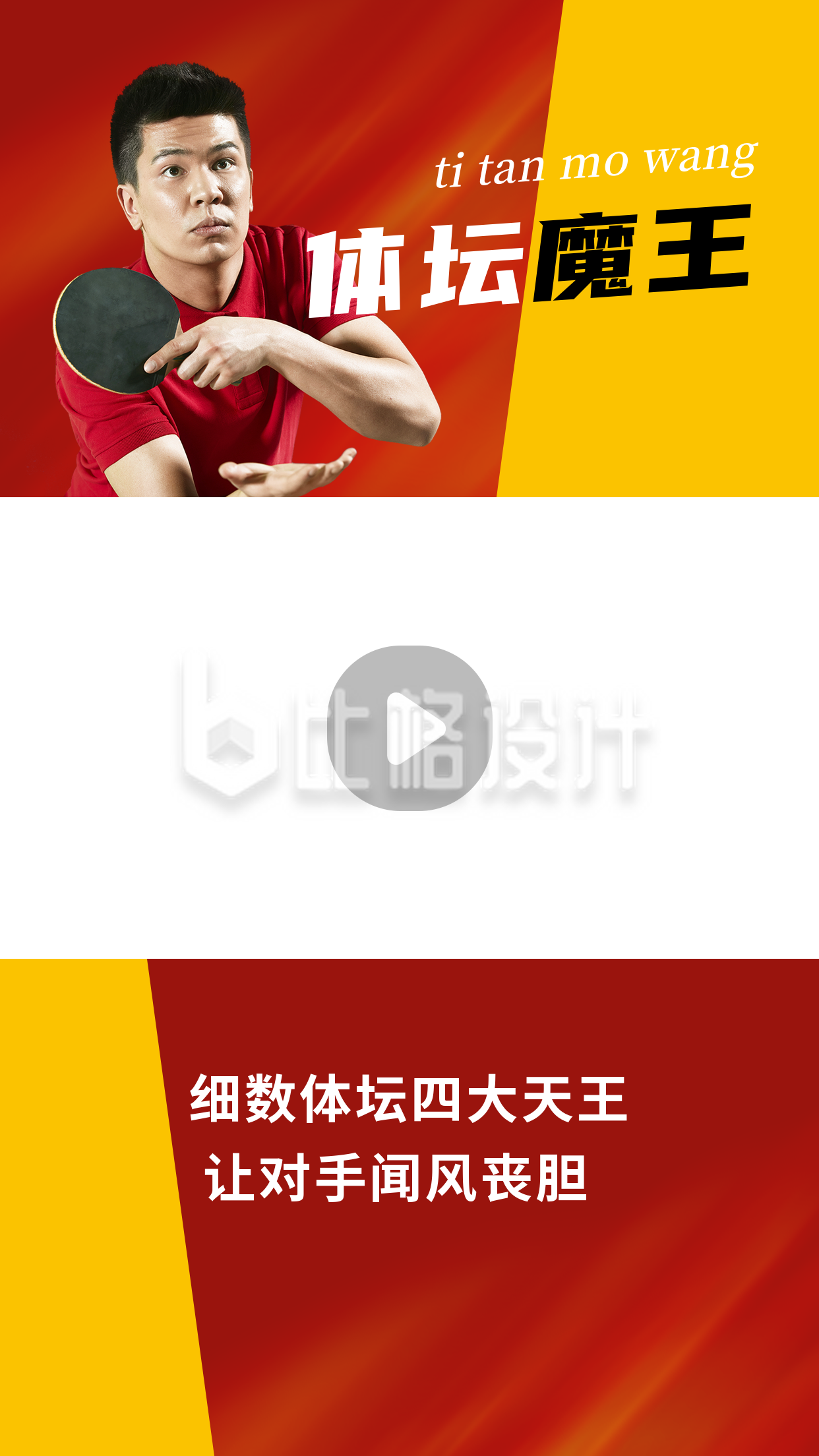 体坛魔王运动健儿体育竞技简约红色视频边框