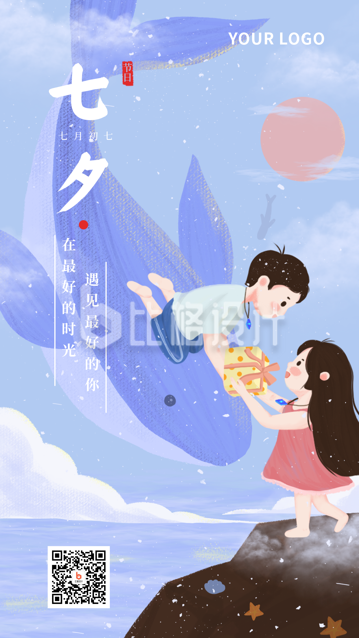 节气节日七夕情人节情侣可爱手绘插画蓝色鲸鱼手机海报