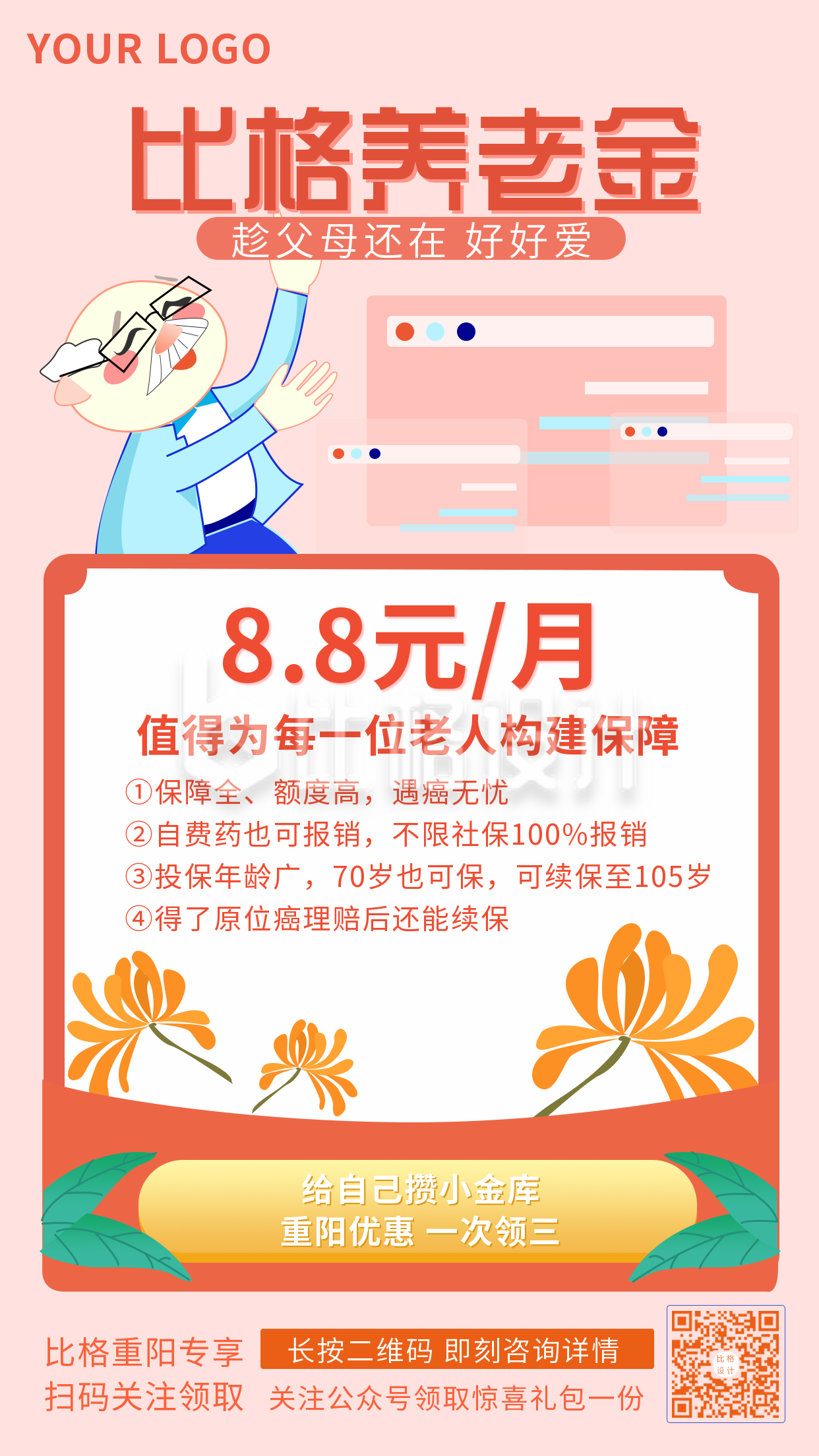 重阳节老人保险宣传促销手机海报