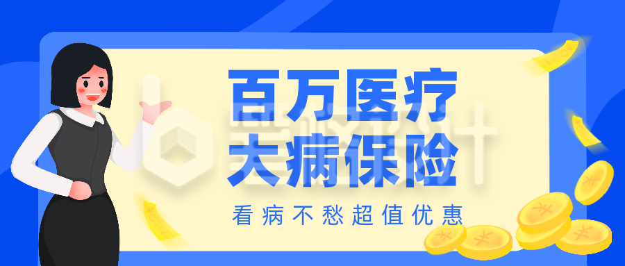 医疗保险活动优惠公众号封面首图