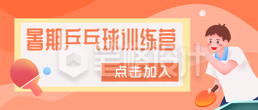 兴趣班乒乓球训练营招生比赛公众号封面首图