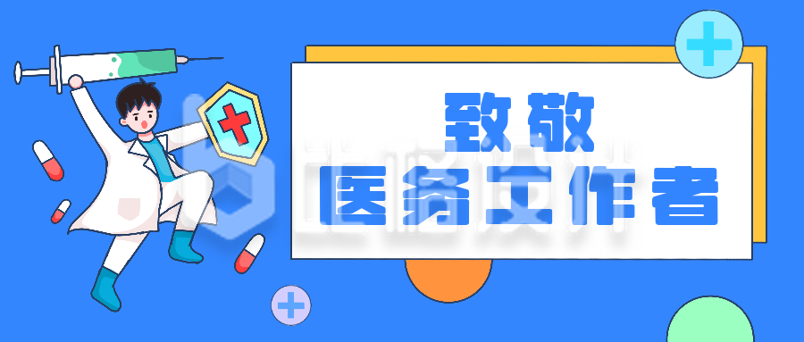 中国医师节快乐卡通公众号封面首图