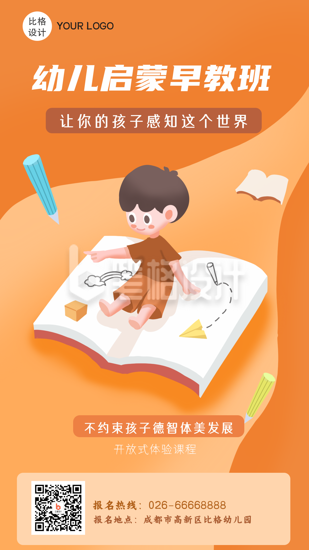 幼儿启蒙早教班橙色卡通手机海报