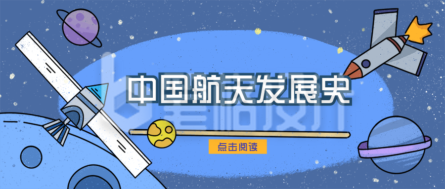 航天宇宙知识科普兴趣班俱乐部公众号封面首图