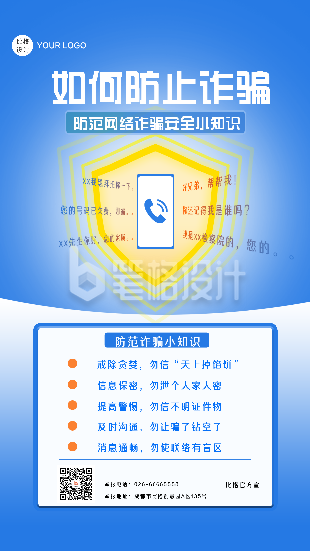 网络防骗商务指南蓝色手绘手机海报