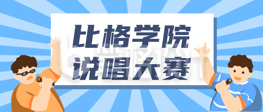 音乐比赛校园活动社团招新兴趣班招生公众号封面首图